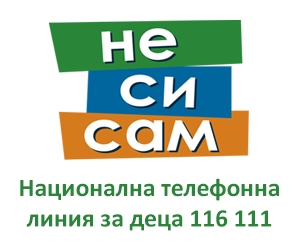 Национална телефонна линия за деца 116 111