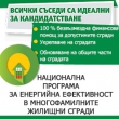 Покана за информационна среща за разясняване на Националната програма за енергийна ефективност 