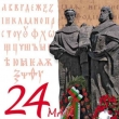 Тържествено отбелязваме 24 май – Ден на българската просвета и култура и на славянската писменост