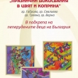 Община Севлиево се включва в Национална детска асамблея „Празнични докосвания в цвят и коприна“, организирана от художничката Ива Пенчева 