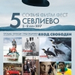 София Филм Фест гостува за ПЕТА поредна година  в СЕВЛИЕВО със специална селекция филми 5 - 8 юли 2017