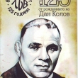 125 години от рождението на Дан Колов честват в родното му село Сенник