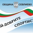 Д-Р ИВАН ИВАНОВ ЩЕ НАГРАДИ НАЙ-ДОБРИТЕ  СПОРТИСТИ НА СЕВЛИЕВО