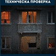 ПРЕДСТАВЯТ СБОРНИКА С РАЗКАЗИ “ТЕХНИЧЕСКА ПРОВЕРКА“ В ГАЛЕРИЯ „ВИДИМА“