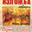 ИЗЛОЖБАТА „СЕЗОНИ В ЦВЯТ“ НА ИВАН ДОДОВ ГОСТУВА В СЕВЛИЕВО