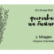 ЧЕТВЪРТОТО ИЗДАНИЕ НА ФЕСТИВАЛА НА БИЛКИТЕ ЩЕ СЕ ПРОВЕДЕ В СЕЛО МЛАДЕН