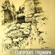БЪЛГАРСКИЯТ ГРАДИНАРСКИ ПОХОД В ЕВРОПА ПРЕДСТАВЯТ В ГРАДСКАТА БИБЛИОТЕКА