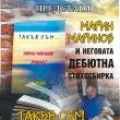 ГРАДСКАТА БИБЛИОТЕКА В СЕВЛИЕВО ОТКРИВА СЕЗОНА С ДЕБЮТНАТА КНИГА „ТАКЪВ СЪМ“ НА МЕСТНИЯ ПОЕТ МАРИН МАРИНОВ