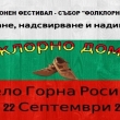 ПЪРВОТО ИЗДАНИЕ НА „ФОЛКЛОРНО ДОМИНО“ ЩЕ СЕ ПРОВЕДЕ В СЕЛО ГОРНА РОСИЦА