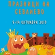 XV-ТИ ПРАЗНИК НА ТИКВАТА, ЕСЕНЕН ПАНАИР И ДЕН НА ГРАДА СЪБИРАТ В СЕВЛИЕВО ХИЛЯДИ ГОСТИ ПРЕЗ ОКТОМВРИ