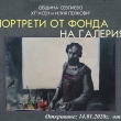  ГРАДСКАТА ХУДОЖЕСТВЕНА ГАЛЕРИЯ В СЕВЛИЕВО ИЗЛАГА НАЙ-ДОБРИТЕ ПОРТРЕТИ ОТ ФОНДА НА ГАЛЕРИЯТА