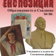  ЕКСПОЗИЦИЯ „ОБРАЗОВАНИЕТО В СЕВЛИЕВО И СЕВЛИЕВСКА ОБЩИНА  1944-1989 Г.“ ЩЕ БЪДЕ ОТКРИТА В МУЗЕЯ НА СЪВРЕМЕННОТО ИЗКУСТВО В СЕВЛИЕВО