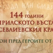 ​​​​​​​ОБЩИНА СЕВЛИЕВО ОТБЕЛЯЗВА ОНЛАЙН 144 ГОДИНИ ОТ АПРИЛСКОТО ВЪСТАНИЕ В СЕВЛИЕВСКИЯ КРАЙ