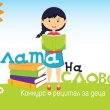 С КОНКУРС-РЕЦИТАЛ ЗА ДЕЦА ПОД НАСЛОВ „СИЛАТА НА СЛОВОТО“ СЕВЛИЕВО ОТБЕЛЯЗВА ДЕНЯ НА БЪЛГАРСКАТА ПРОСВЕТА И НА СЛАВЯНСКАТА ПИСМЕНОСТ