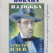 ГРАДСКАТА ХУДОЖЕСТВЕНА ГАЛЕРИЯ ОТБЕЛЯЗВА ВЕК ОТ СМРЪТТА НА ХРИСТО ИЛЕВ С ИЗЛОЖБА