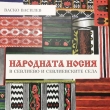 ВАСКО ВАСИЛЕВ СЪБРА В ЛУКСОЗЕН АЛБУМ НАРОДНИТЕ НОСИИ ОТ СЕВЛИЕВСКО