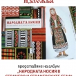 ИЗЛЕЗЕ ОТ ПЕЧАТ АЛБУМЪТ “НАРОДНАТА НОСИЯ В СЕВЛИЕВО И СЕВЛИЕВСКИЯ КРАЙ”