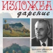 ИЗЛОЖБА С ТВОРБИ НА ЗАХАРИ ИВАНОВ