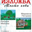 РОСИЦА МИХОВА ПОКАЗВА ТВОРБИТЕ СИ В ХУДОЖЕСТВЕНАТА ГАЛЕРИЯ