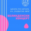 ВЕЛИКДЕНСКИ КОНЦЕРТ В ПРАЗНИЧНИТЕ ДНИ