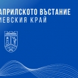 ДВЕ ВЪЗСТАНОВКИ ЩЕ ПРЕСЪЗДАДАТ ИЗБУХВАНЕТО НА АПРИЛСКОТО ВЪСТАНИЕ В СЕВЛИЕВСКА КААЗА