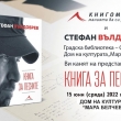 СТЕФАН ВЪЛДОБРЕВ ИДВА В СЕВЛИЕВО С “КНИГА НА ПЕСНИТЕ”