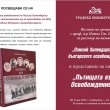  „Паисий Хилендарски и пътищата на освобождението”