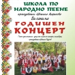 Школата по народно пеене с концерт за края на творческия сезон