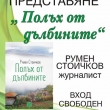 “ПОЛЪХ ОТ ДЪЛБИНИТЕ” НА РУМЕН СТОИЧКОВ ПРЕДСТАВЯ ХУДОЖЕСТВЕНАТА ГАЛЕРИЯ “АСЕН И ИЛИЯ ПЕЙКОВИ” В СЕВЛИЕВО