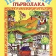 НОВА ДЕТСКА КНИЖКА ПОЛУЧИХА ВСИЧКИ ПЪРВОЛАЦИ В СЕВЛИЕВО