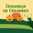 Севлиево кани на XVII-и празник на тиквата и на Севлиевски есенен панаир