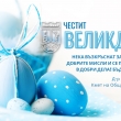 Честит Великден!