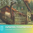 „Сърдечни поздравления“ - изложба от фонда на Исторически музей Севлиево