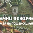 „Сърдечни поздравления“ - изложба от фонда на Исторически музей Севлиево