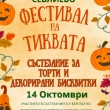 СЪСТЕЗАНИЕ ЗА ТОРТИ И ДЕКОРАТИВНИ БИСКВИТКИ ОРГИНИЗИРА ОБЩИНА СЕВЛИЕВО 