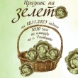 Празникът на зелето в Ряховците ще бъде тази събота