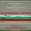 ПРАЗНИЧЕН КОНЦЕРТ ПО ПОВОД НАЦИОНАЛНИЯ ПРАЗНИК В ХАДЖИСТОЯНОВОТО УЧИЛИЩЕ 