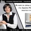 ГРАДСКА БИБЛИОТЕКА СЕВЛИЕВО ВИ КАНИ НА СРЕЩА-РАЗГОВОР СЪС ЗДРАВКА ЕВТИМОВА