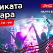 ТУРНЕТО НА COCA-COLA И THE VOICE ОТНОВО ЩЕ МИНЕ ПРЕЗ СЕВЛИЕВО 