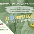 НСОРБ ОБЯВИ УСЛОВИЯТА ЗА УЧАСТИЕ В НАЦИОНАЛНИЯ МЛАДЕЖКИ КОНКУРС 2024