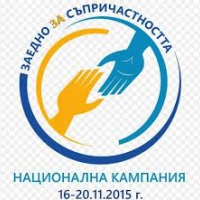 Стартира информационна кампания „Заедно за съпричастността"