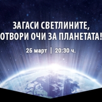 Община Севлиево ще се включи в световната инициатива "Часът на Земята"