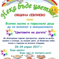 НЕКА БЪДЕ ЦВЕТНО!