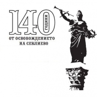 140 ГОДИНИ ОТ ОСВОБОЖДЕНИЕТО НА СЕВЛИЕВО