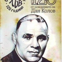 125 години от рождението на Дан Колов честват в родното му село Сенник