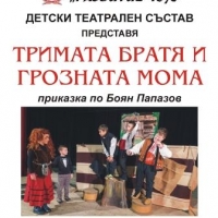 ПРОЛЕТТА ИДВА В СЕВЛИЕВО С ДЕТСКИЯ СПЕКТАКЪЛ "ТРИМАТА БРАТЯ И ГРОЗНАТА МОМА"​