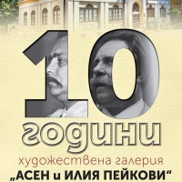 ГХГ „АСЕН И ИЛИЯ ПЕЙКОВИ” ПОДРЕЖДА СПЕЦИАЛНА ИЗЛОЖБА ПО ПОВОД 10-ата СИ ГОДИШНИНА