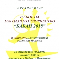 Самодейни състави и индивидуални изпълнители се събират за традиционния събор на връх Бабан