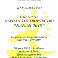 Променя се мястото на провеждането на събора за народното творчество "Бабан 2018"