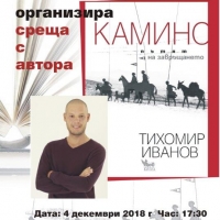 ГРАДСКАТА БИБЛИОТЕКА В СЕВЛИЕВО НИ СРЕЩА С АВТОРА НА „КАМИНО: ПЪТЯТ НА ЗАВРЪЩАНЕТО“